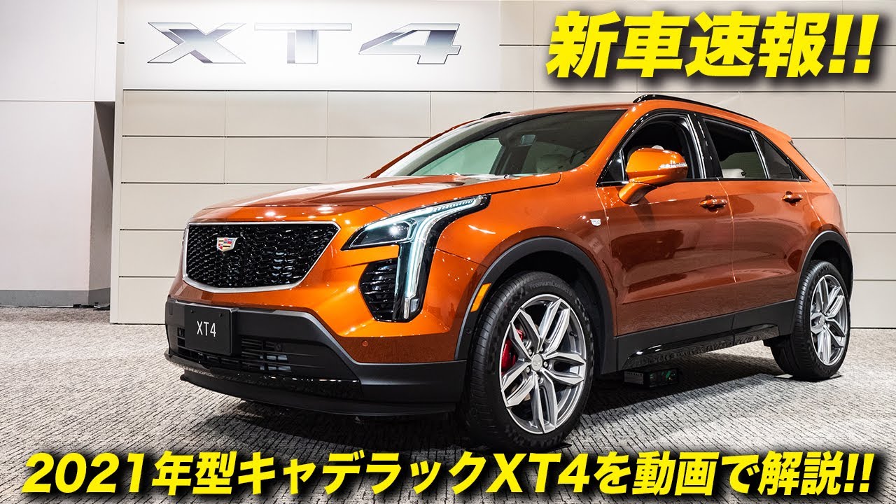 キャデラック初のコンパクトsuv キャデラックxt4が日本初公開 車両紹介 21 Cadillac Xt4 Youtube
