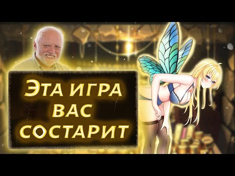 ЭТА ИГРА ВАС СОСТАРИТ И СЛОМАЕТ!