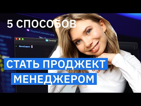 Проджект менеджмент: как стать проджект менеджером в 2021? Управление проектами в it для новичков