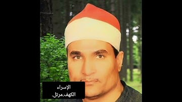 الشيخ محمد عبد الوهاب الطنطاوى. نوادر . سوره الاسراء والكهف.مرتل