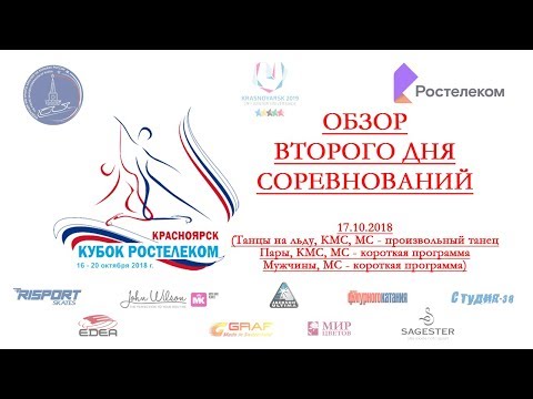 Обзор второго дня соревнований Кубка России-Ростелеком, 3 этап, г Красноярск, 17.10.2018г.