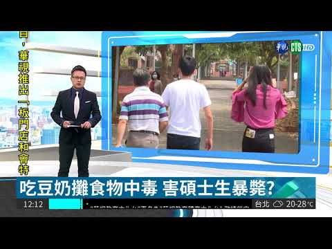 吃豆奶攤食物中毒 害碩士生暴斃?| 華視新聞 20180427