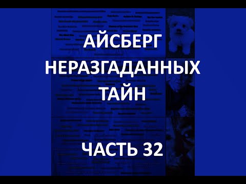АЙСБЕРГ неразгаданных тайн Часть 32 | Стелла Лансинг, Полтергейст Тины Реш и могильник в Ливерпуле