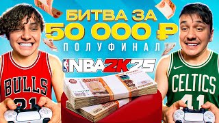 Биг Сано vs Криш / БИТВА ЗА 50.000 рублей / ПОЛУФИНАЛ