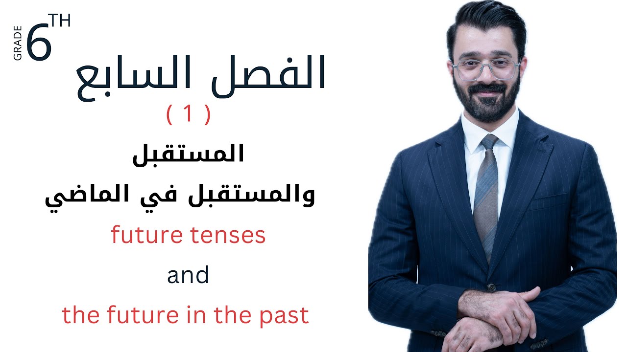السادس اعدادي / الفصل السابع ( ازمنة المستقبل / والمستقبل في الماضي )