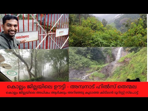 Ambanad Hills kollam |  Ambanad Estate | Places to visit in Kollam | Thenmala Ecotourism