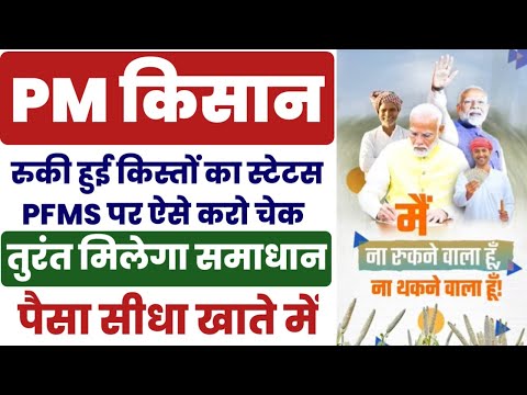 PFMS के द्वारा PM KISAN का पैसा कैसे चेक करें 2024 | खाते में नहीं आए PM Kisan Samman Nidhi के पैसे?