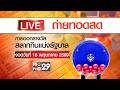 [Live สด] การออกรางวัลสลากกินแบ่งรัฐบาล งวดวันที่ 16 พฤษภาคม 2569