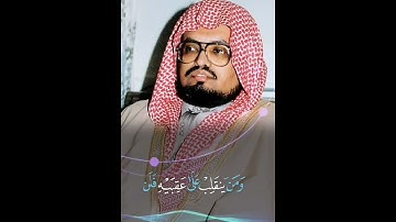 وما محمد الا رسول قد خلت من قبله الرسل | من سورة آل عمران | الشيخ علي جابر رحمه الله...💛