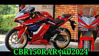 CBR150RARรุ่นปี2024มาแล้วพร้อมราคา!!/ต้าบากี้/นัดพบบางใหญ่