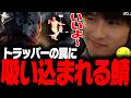 【DbD】最後まで徹底的なしょこトラッパー試合【あっさりしょこ/切り抜き】【2026/04/14】【トラッパー】