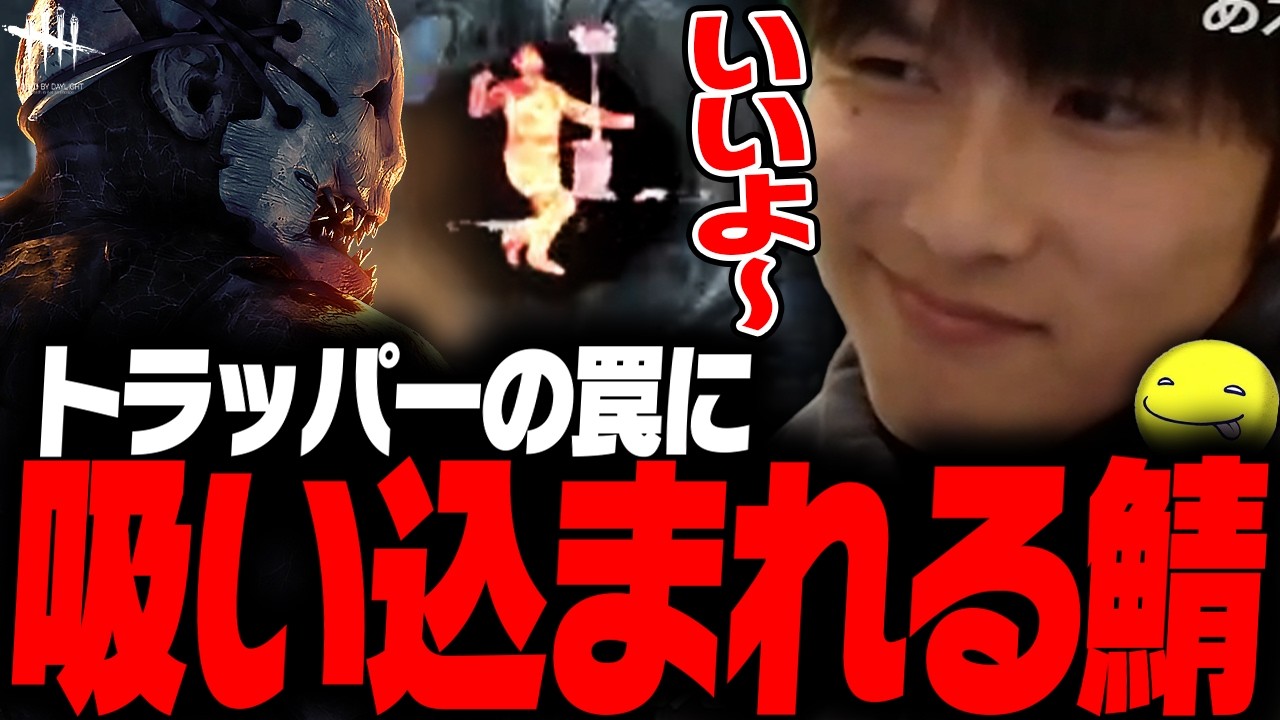 【DbD】最後まで徹底的なしょこトラッパー試合【あっさりしょこ/切り抜き】【2026/04/14】【トラッパー】