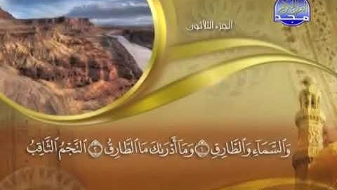 سورة الطارق كاملة مكتوبة ماهر المعيقلي | Maher Al-Muaiqly Surah At Tariq