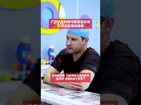 Какие показания для грудничкового плавания #shorts