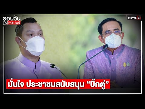 มั่นใจ ประชาชนสนับสนุน “บิ๊กตู่” : รอบวันทันเหตุการณ์ 17.00 น./ วันที่ 7 ก.พ.65