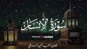 سورة الإنسان لفضيلة الشيخ عبدالمجيد السريحي