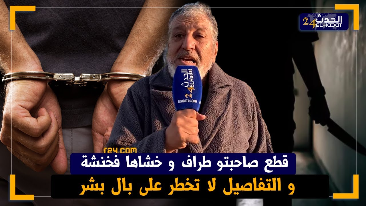 الساكوتي قتـ ل صحبتو وقطـ عها طـ راف وبوعار لقا بزولتها فالقمامة والطريقة باش حصل اكثر من مثـ يرة