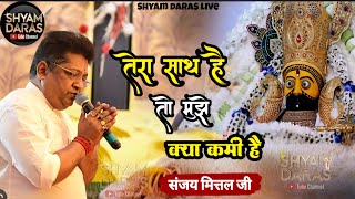 तेरा साथ है तो मुझे क्या कमी है ~ Sanjay Mittal Bhajan ~ Khatu Shyam Bhajan
