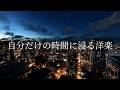 夜の一人時間にちょうどいい、落ち着いたR&BプレイリストR&Bプレイリスト🎧【洋楽】