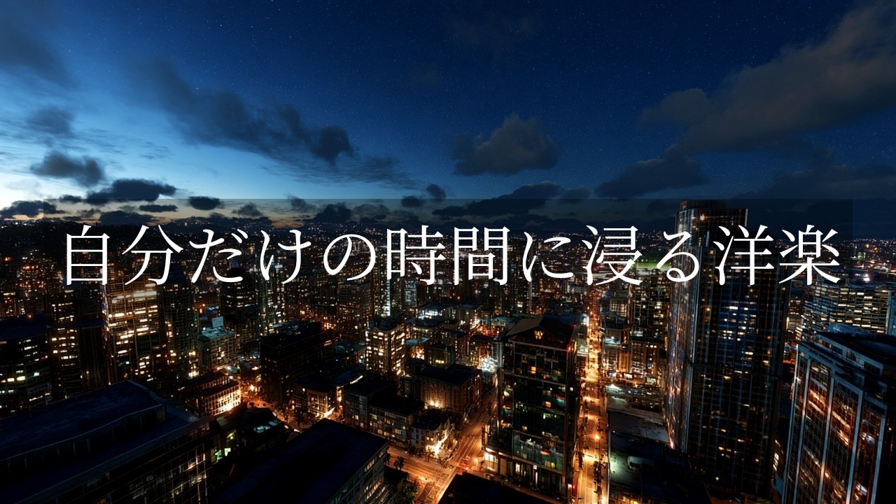 夜の一人時間にちょうどいい、落ち着いたR&BプレイリストR&Bプレイリスト🎧【洋楽】