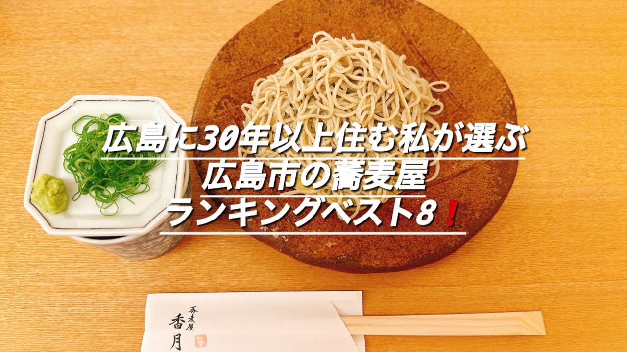 広島に30年以上住む私が選ぶ広島市の蕎麦屋ランキングベスト8❗️