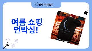 여름 맞이 쇼핑! SMALELCC 반바지, 크록스, 나이키 샌들, 양산, 빅사이즈 맨투맨 언박싱!