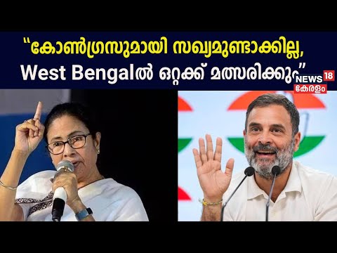 Congressമായി സഖ്യമുണ്ടാക്കില്ല,LokSabha Electionൽ West Bengalൽ ഒറ്റക്ക് മത്സരിക്കും";Mamata Banerjee