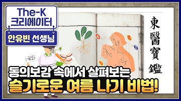 동의보감 속에서 살펴보는 슬기로운 여름 나기 비법! [The-K 크리에이터]