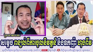 SORN DARA TV TALKSHOW: សម្តេច ពន្យល់ពីការចូលនិវត្តន៍ និងករណីឧកញ៉ា ហ៊ុងពីវ