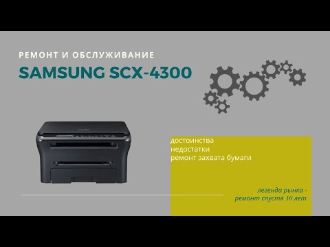 Samsung SCX-4300. Ремонт и обслуживание легенды рынка мфу.