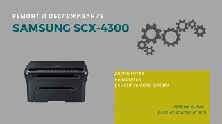 Samsung SCX-4300. Ремонт и обслуживание легенды рынка мфу.