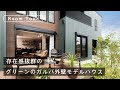 【RoomTour】グリーンのガルバリウム鋼板の外壁がオシャレ！アウトドアコンセプトのモデルハウス！