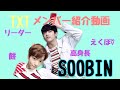 【TXT】メンバー紹介動画〜スビン編〜【日本語字幕】