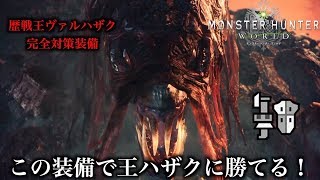 Mhw実況 歴戦王ヴァルハザク完全対策装備 この装備で王ハザクに勝てる れおじん Youtube