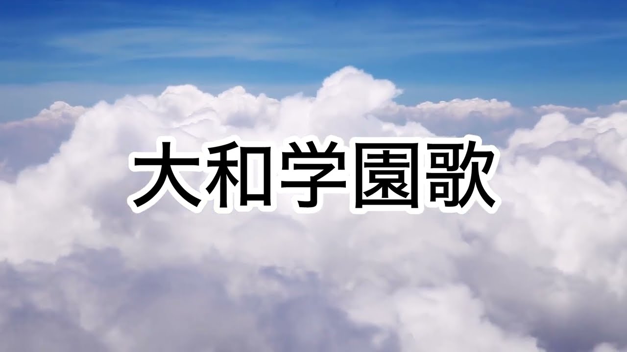 学校法人大和学園 学園歌 - YouTube