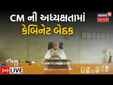 Gujarat Cabinet Meeting News LIVE: મુખ્યમંત્રીની અધ્યક્ષતામાં કેબિનેટ બેઠક | CM Bhupendra Patel