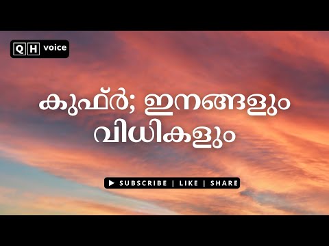 കുഫ്ർ ഇനങ്ങളും വിധികളും | #qh_voice | ഇസ്ലാമിക പഠനം