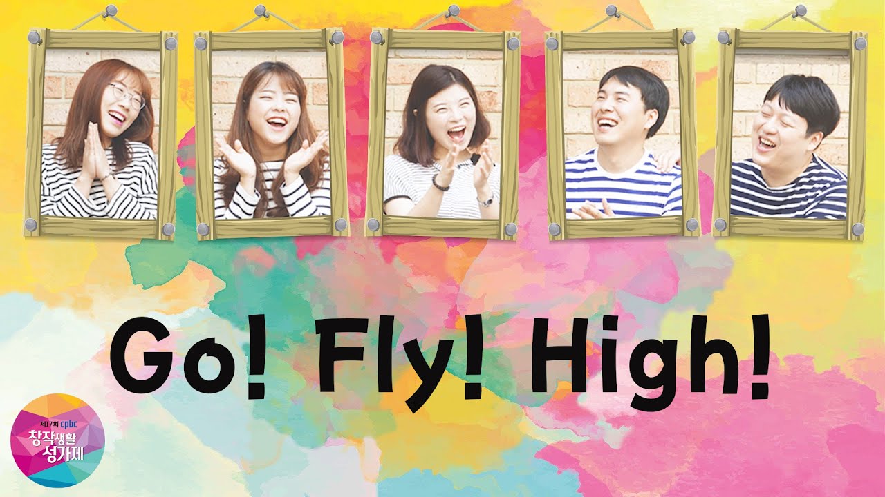 [생활성가] Go! Fly! High!(레인보우) - 제17회 cpbc 창작생활성가제 곡 집중탐구(노랫말 버전) - YouTube