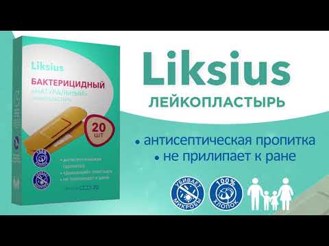 Liksius - бактерицидный лейкопластырь!