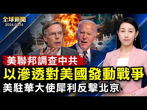 突發！聯邦調查：中共以滲透，向美國發動戰爭！駐華大使犀利反擊北京！傷亡無計，燕郊大爆炸疑點重重；200中國人獲救；美嚴查中國造船業；中共為何不救恆大？【 #全球新聞 】