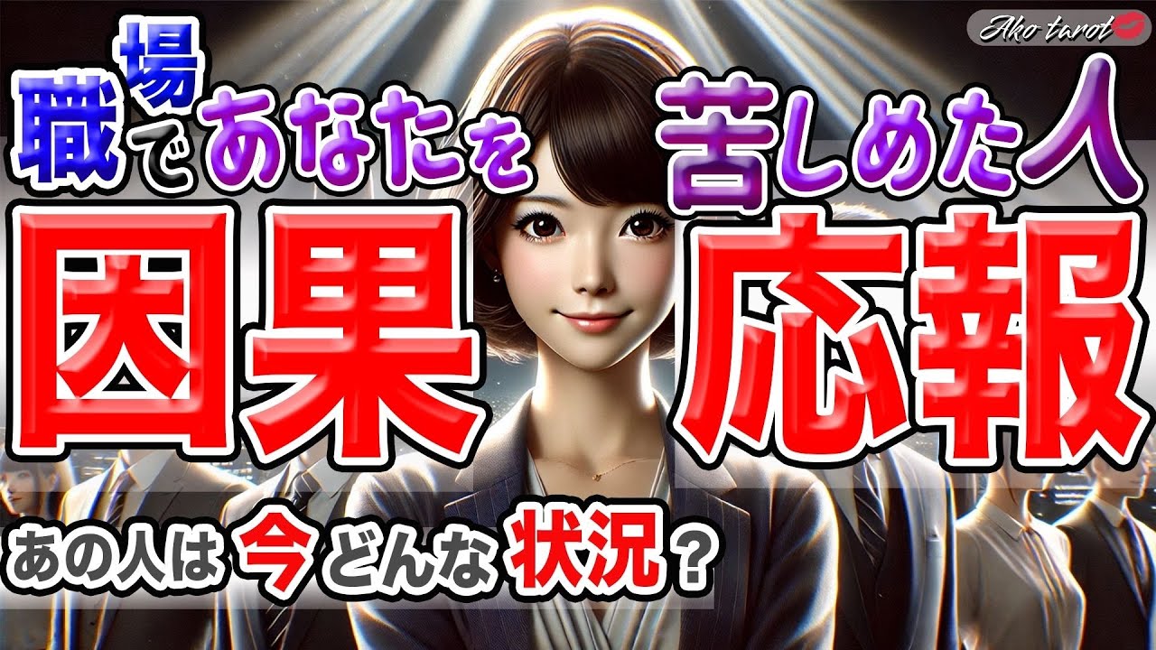 【因果応報／職場】あなたを苦しめた人の”末路”⚡️そしてあなたに返ってくる“特別な価値”とは💎最新のあの人の状況もカードに聞きました【タロット占い】
