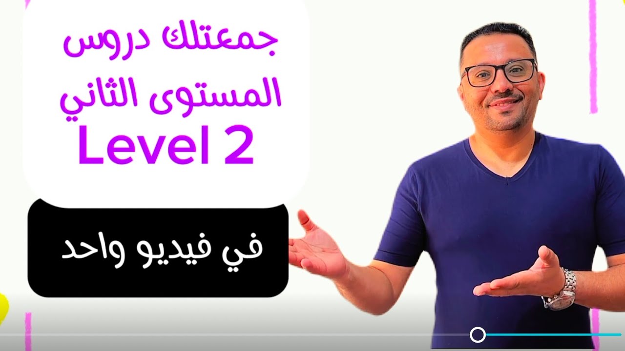 لأول مره ( تجميع دروس المستوى الثاني في فيديو واحد)