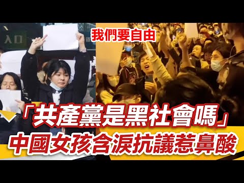 中國女孩舉白紙淚吼「共產黨是黑社會嗎」小粉紅覺醒：終於懂台灣人不統一｜@star_world