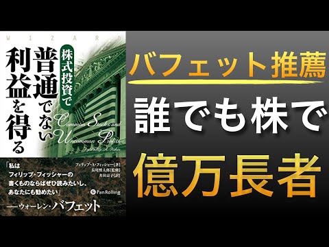 【名著】バフェット絶賛！フィッシャーの誰でも億万長者になれる投資の真髄とは