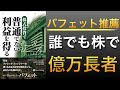 【名著】バフェット絶賛！フィッシャーの誰でも億万長者になれる投資の真髄とは