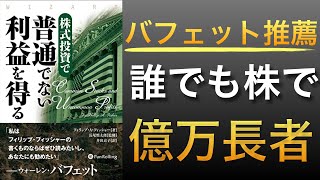 【名著】バフェット絶賛！フィッシャーの誰でも億万長者になれる投資の真髄とは