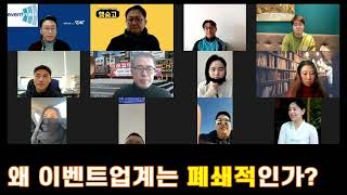 행사기획 전문가들의 토크~  왜 이벤트업계는 폐쇄적인가?... 이벤트기획 전문가들의 솔직한 이야기.. .