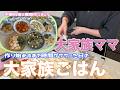 【大家族】作り始めるまで時間がかかった日の大家族ごはん 中華料理6種類作りました