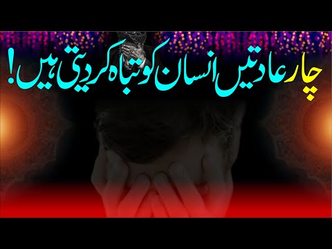 4 اداتی جو آپ کی زندگی کو تباہ کر سکتے ہیں۔