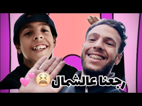 أول فيديو فالصفحة فيديو الرجعة من الجنوب للشمال وأخيرا